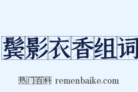 鬓影衣香组词是什么意思的图片